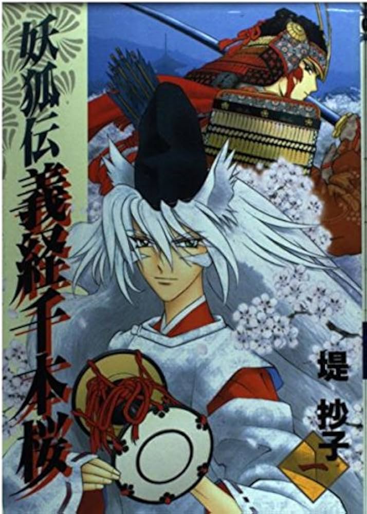 【中古】 妖狐伝義経千本桜 ２/スクウェア・エニックス/堤抄子 中古】 妖狐伝義経千本桜 2/スクウェア・エニックス/堤抄子